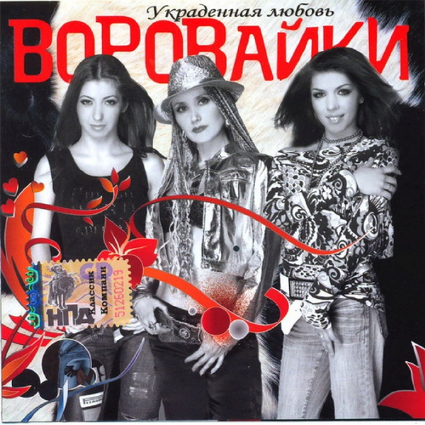 Воровайки — Кумовская любовь